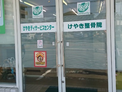 けやき デイサービスセンターの外観