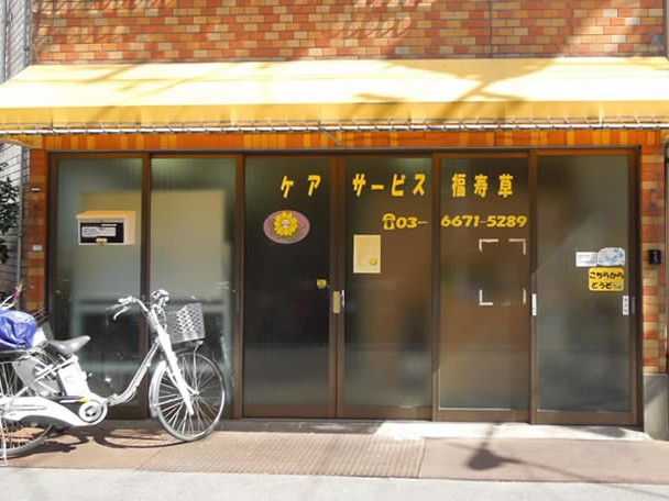 ケアサービス福寿草の外観
