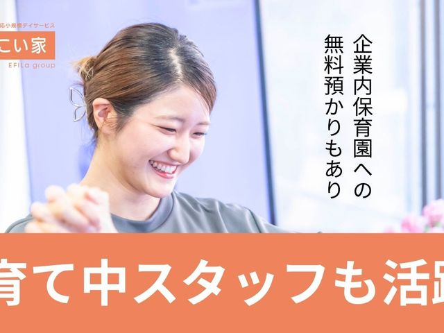 笑顔のスタッフイメージ スタッフイメージ   笑顔のスタッフさんが映っており、明るい雰囲気が伝わります。子育て中の方も活躍しやすい職場づくりを感じられます。