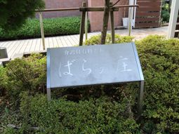 緑に囲まれた看板
