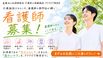 介護老人保健施設 アクアピア新百合 准看護師（シフト制）（正社員）
