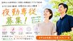 介護老人保健施設 アクアピア新百合 介護職・ヘルパー（夜勤専従）（パート・アルバイト）