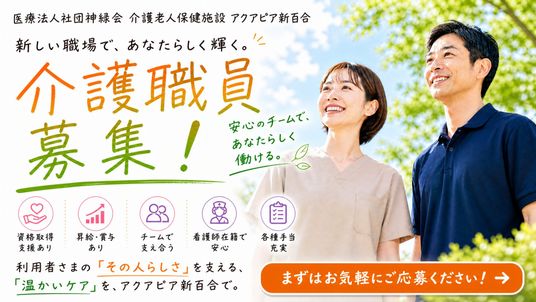 新たに輝く職場
