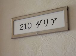部屋番号表示のプレート