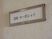 居室番号表示プレート