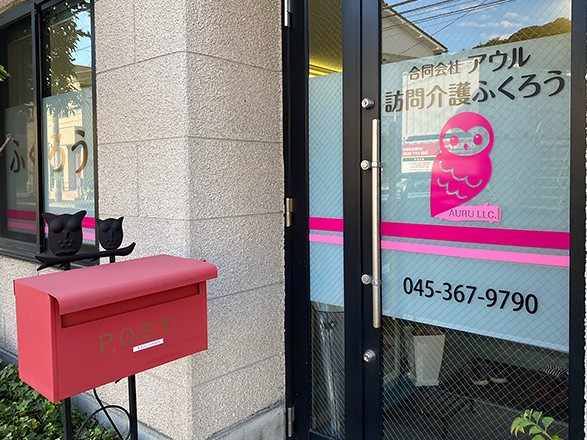 訪問介護 ふくろうの外観