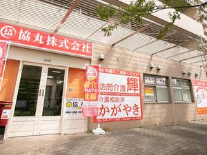 介護事業所の外観  
