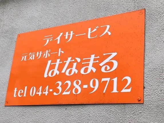 元気サポートはなまる宿河原の外観