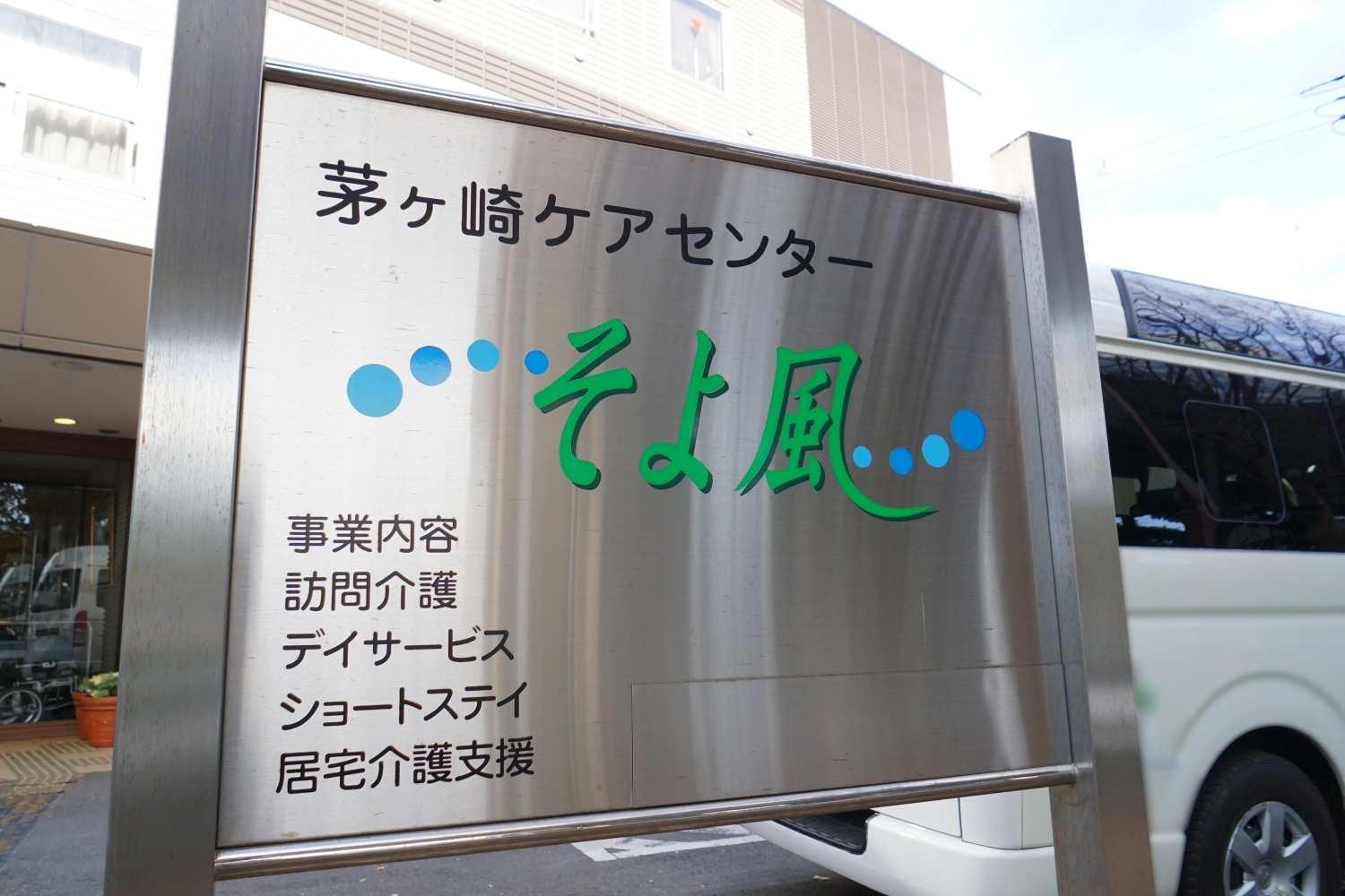 茅ヶ崎ケアセンターそよ風の外観
