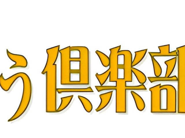 デイサービス看板 看板 「ゆうゆう倶楽部」の看板です。施設の名前がシンプルに表現されています。