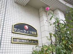 施設の看板と緑