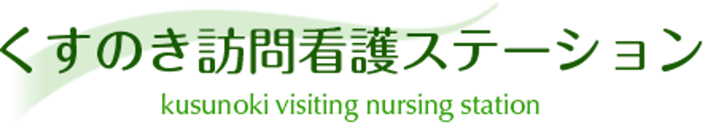看板のくすのき