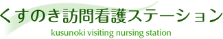 くすのき 訪問看護 ステーション 看護師（日勤専従）（正社員）