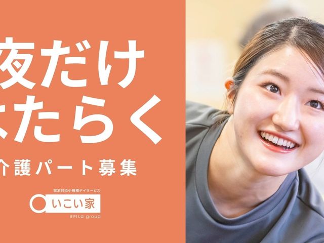 笑顔のスタッフイメージ スタッフイメージ   笑顔のスタッフが利用者さんに寄り添う様子です。夜勤だけでなく、温かな対応を大切にしたい方に合いそうです。
