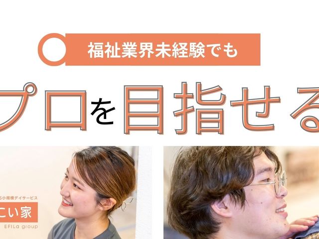 スタッフと利用者の交流 スタッフイメージ   明るい表情のスタッフが利用者の方に寄り添っています。未経験でも関わりやすい、親しみのある雰囲気が伝わります。
