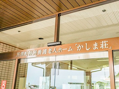 短期入所生活介護事業所かしま荘の外観