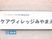 動画サムネイル