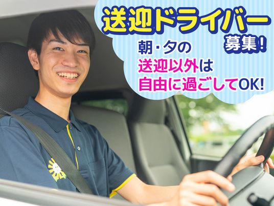 送迎ドライバー募集案内