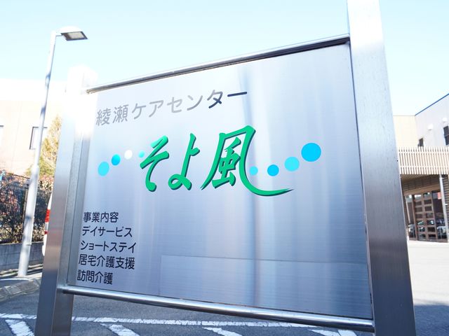 看板のクローズアップ ロゴ 明るく安心感のあるデザインの看板が、温かい雰囲気のこの場所へ皆様をお迎えします。職員として一緒に心地よい空間を作りませんか。
