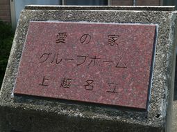 施設の看板のクローズアップ