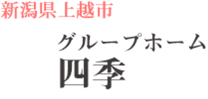 「グループホーム四季の看板」