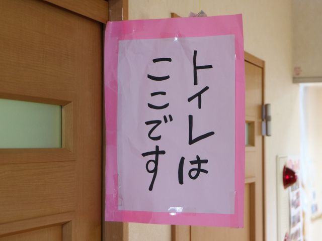 掲示物がある廊下 トイレ 廊下には大きな文字で情報を伝える掲示物があり、明瞭なコミュニケーションが図れる環境が整っています。