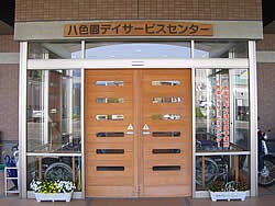八色園 デイサービスセンターの外観