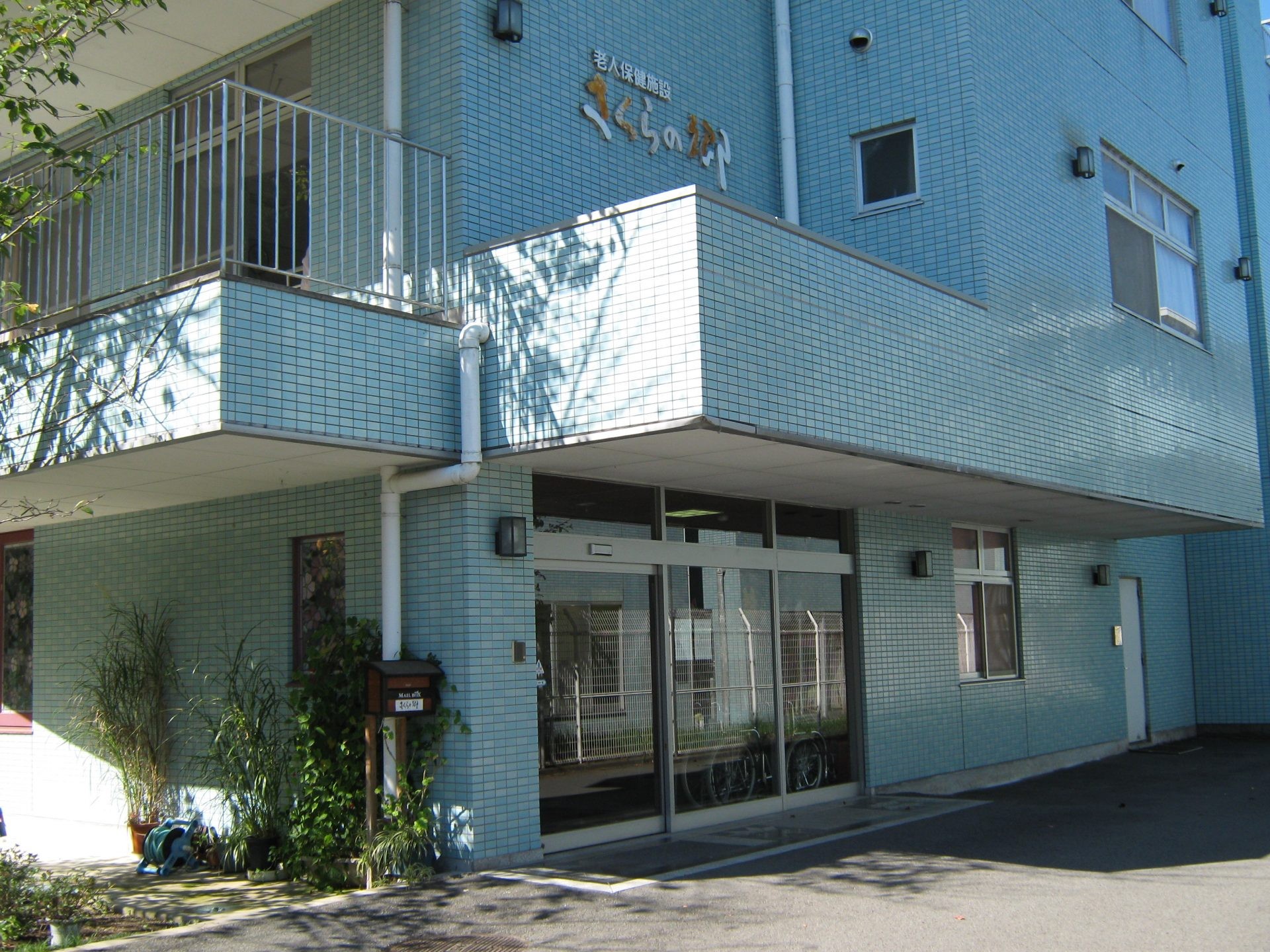 介護老人保健施設 さくらの郷の外観