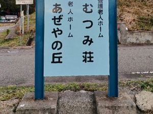 施設看板  