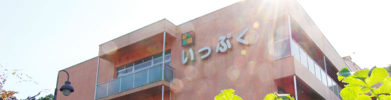 介護老人保健施設 いっぷくの外観