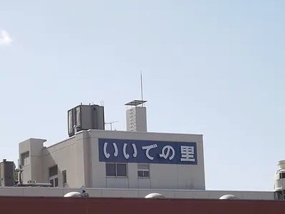医療法人社団有心会 介護老人保健施設 いいでの里通所リハビリテーションの外観