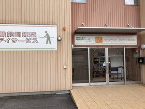 機能訓練型の出入口外観  