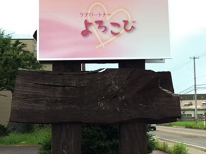 ケアパートナーよろこびの外観