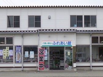 介護サービスセンターふれあい館の外観