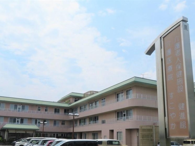 介護老人保健施設 健進館の外観