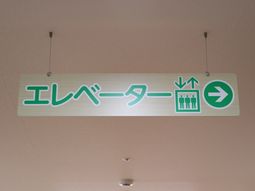 エレベーター案内掲示