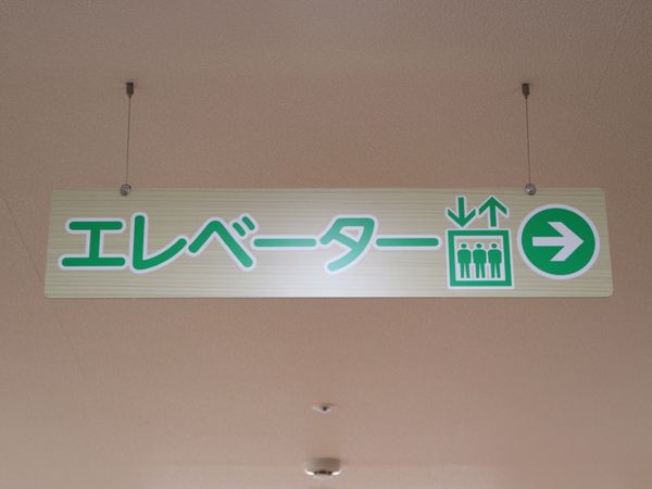 エレベーター案内掲示