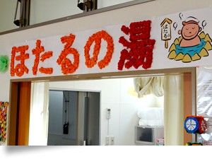 ほたるの湯の入口  