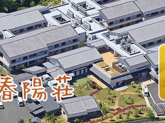 春陽荘の外観  