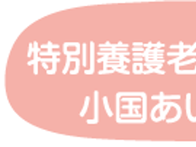 温かい看板 看板 和やかな雰囲気を感じることができるロゴデザインの看板です。施設名もはっきり示されています。