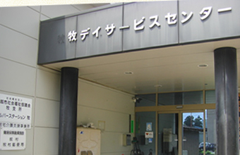 牧 デイサービスセンター やまゆりの家の外観