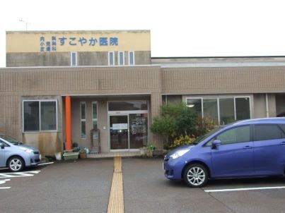 すこやか医院の外観