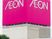 AEONの看板が目立つ外観  