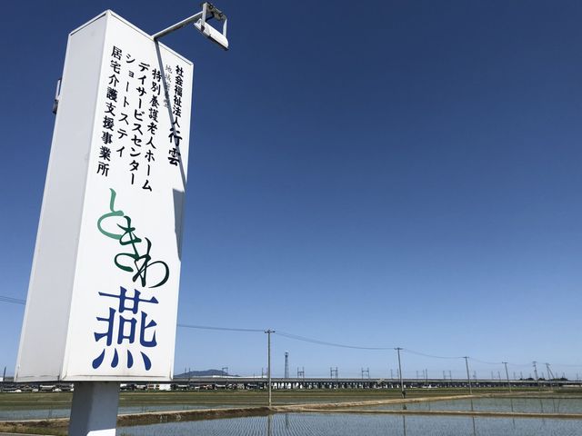 施設の看板 看板 広がる青空が印象的な施設の看板です。地域に根ざしたサービスを提供しています。