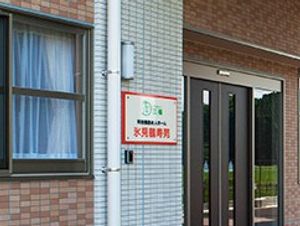 施設の外観