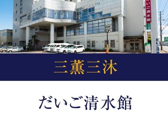 だいご清水館の外観  