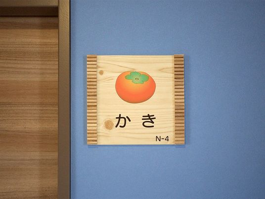 かきの居室表示  