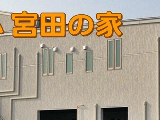 施設の外観  