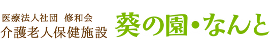 葵の園なんとの看板