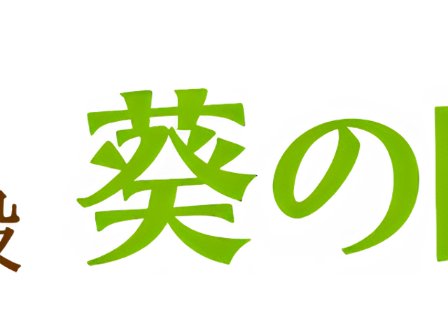 葵の園なんとの看板 看板 施設の名称が明確に示されています。訪問時には迷うことなく場所を特定できます。
